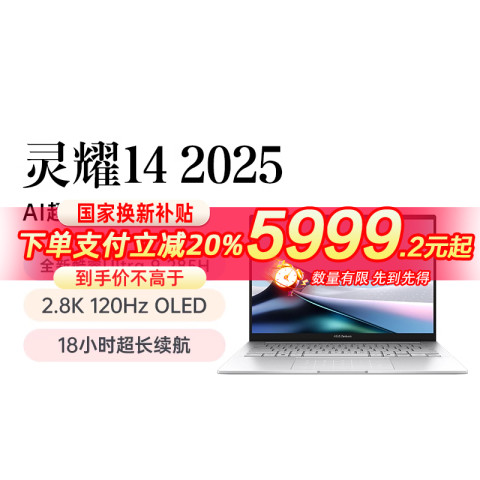 88VIP：华硕 ASUS 灵耀14 笔记本 2025冰川银 Ultra9-285H/32G/1TB/2.8K 5071元