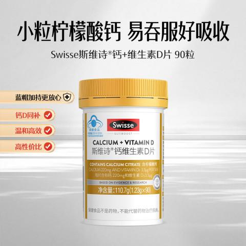 Swisse 斯维诗 维生素D钙片90粒 39.9元