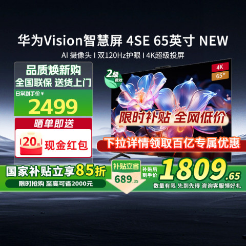 华为 HUAWEI Vision智慧屏4SE 65 New 英寸4k鸿蒙电视机 1608.68元