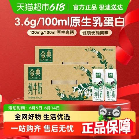 金典 纯牛奶250ml*24盒*2箱 79.98元