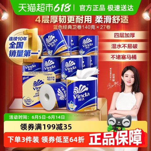 维达 蓝色经典有芯卷纸 4层 140g*27卷 35.23元