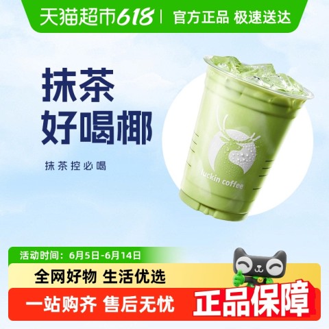 瑞幸咖啡 抹茶好喝椰电子优惠券 12.9元
