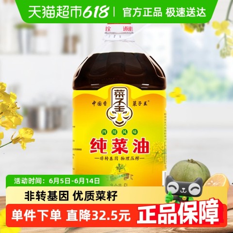 菜子王 纯菜油 5L 43.71元（需用券）