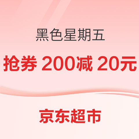 20点开始、促销活动：京东超市 黑色星期五 领60元黑五优惠