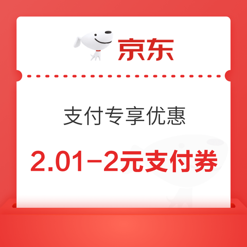 京东支付 专享优惠 领满2.01-2元支付券