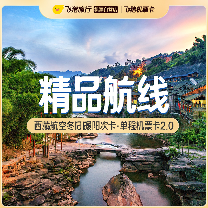 西藏航空冬日暖阳次卡·单程机票卡2.0