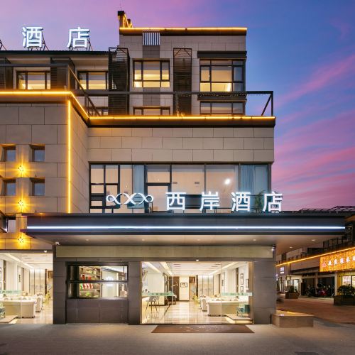 西岸酒店(黄山黟县宏村店)