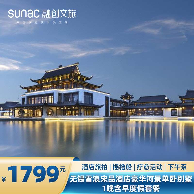无锡雪浪宋品酒店豪华河景单卧别墅1晚含早度假套餐含特色体验