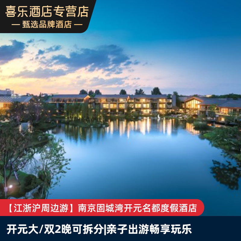 【嬉游推荐】南京固城湾开元名都度假酒店开元大/双床2晚含早套餐_机酒卡常旅客论坛