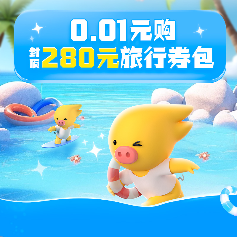 0.01元购-封顶280元旅行券包-含火车票机票酒店菜鸟寄件券