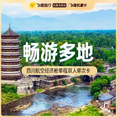 四川航空经济舱单程双人单次卡