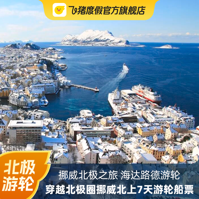 【24年北极航期预售】北极旅游 北极游轮 北欧挪威北上7天深度游_机酒卡常旅客论坛