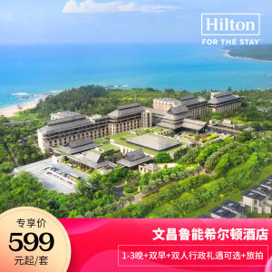 【双12】文昌鲁能希尔顿酒店 1-3晚+双早+双人行政礼遇可选+旅拍