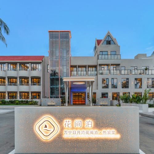 万宁日月湾花间泊·热浪里