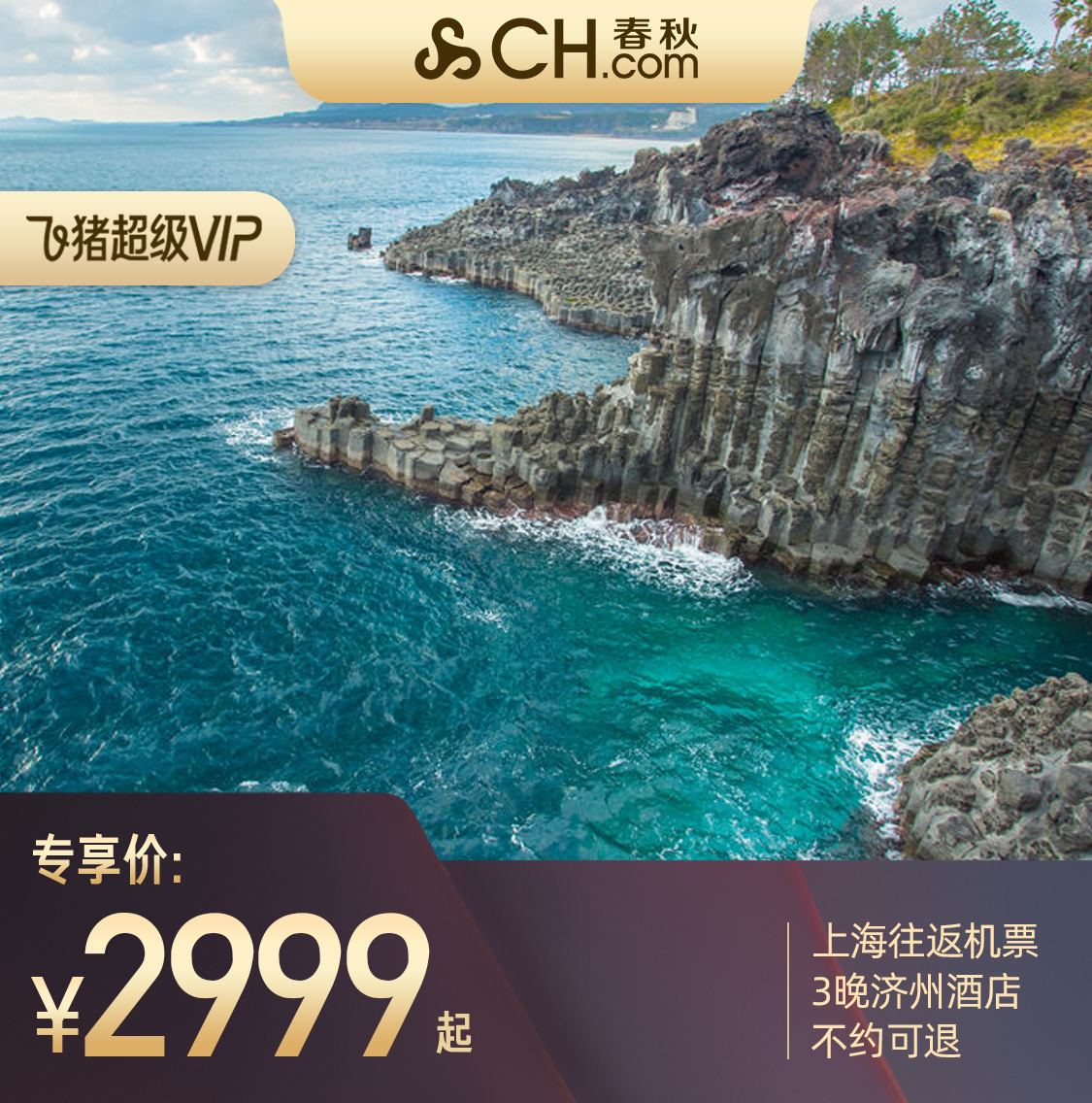 【超级VIP】上海往返济州4天3晚君悦机酒套餐自由行春秋旅游