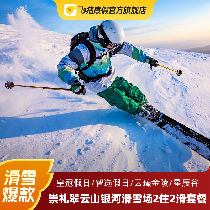 滑雪季 张家口翠云山银河滑雪场2住2滑 含双人早餐+2晚酒店