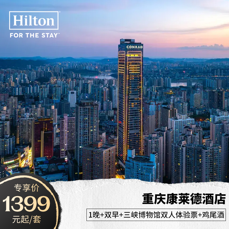 一住升金！重庆康莱德酒店1晚+双早+三峡博物馆体验