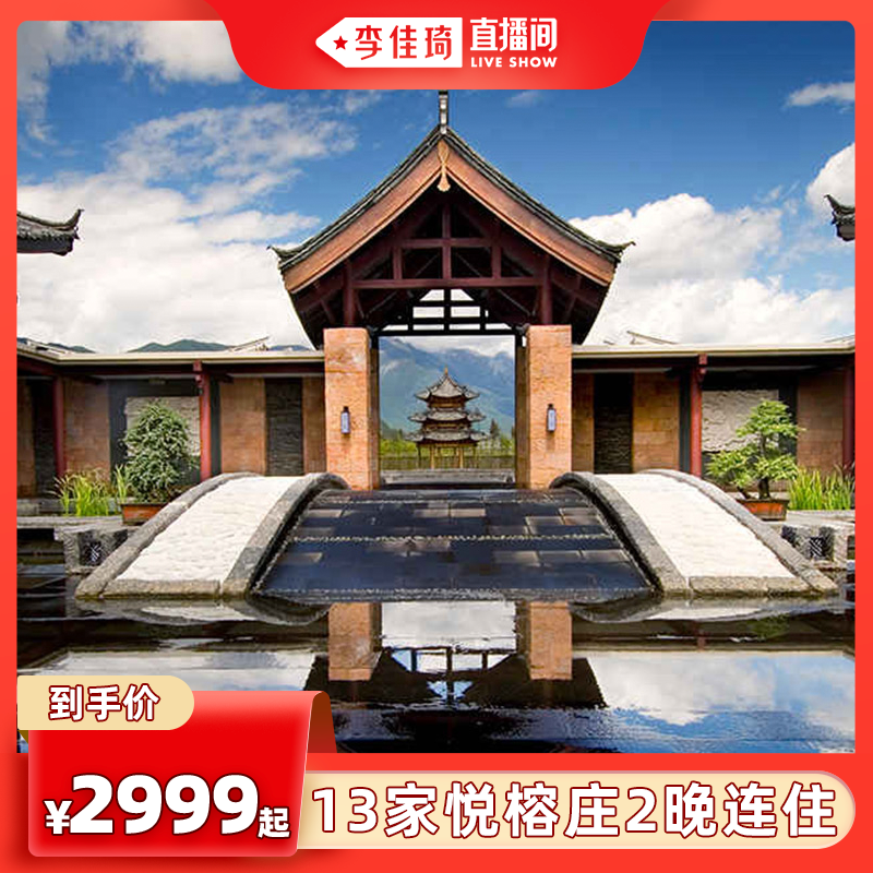 【李佳琦直播间】 悦榕集团13家悦榕庄连住2晚含早含多种权益通兑_机酒卡常旅客论坛