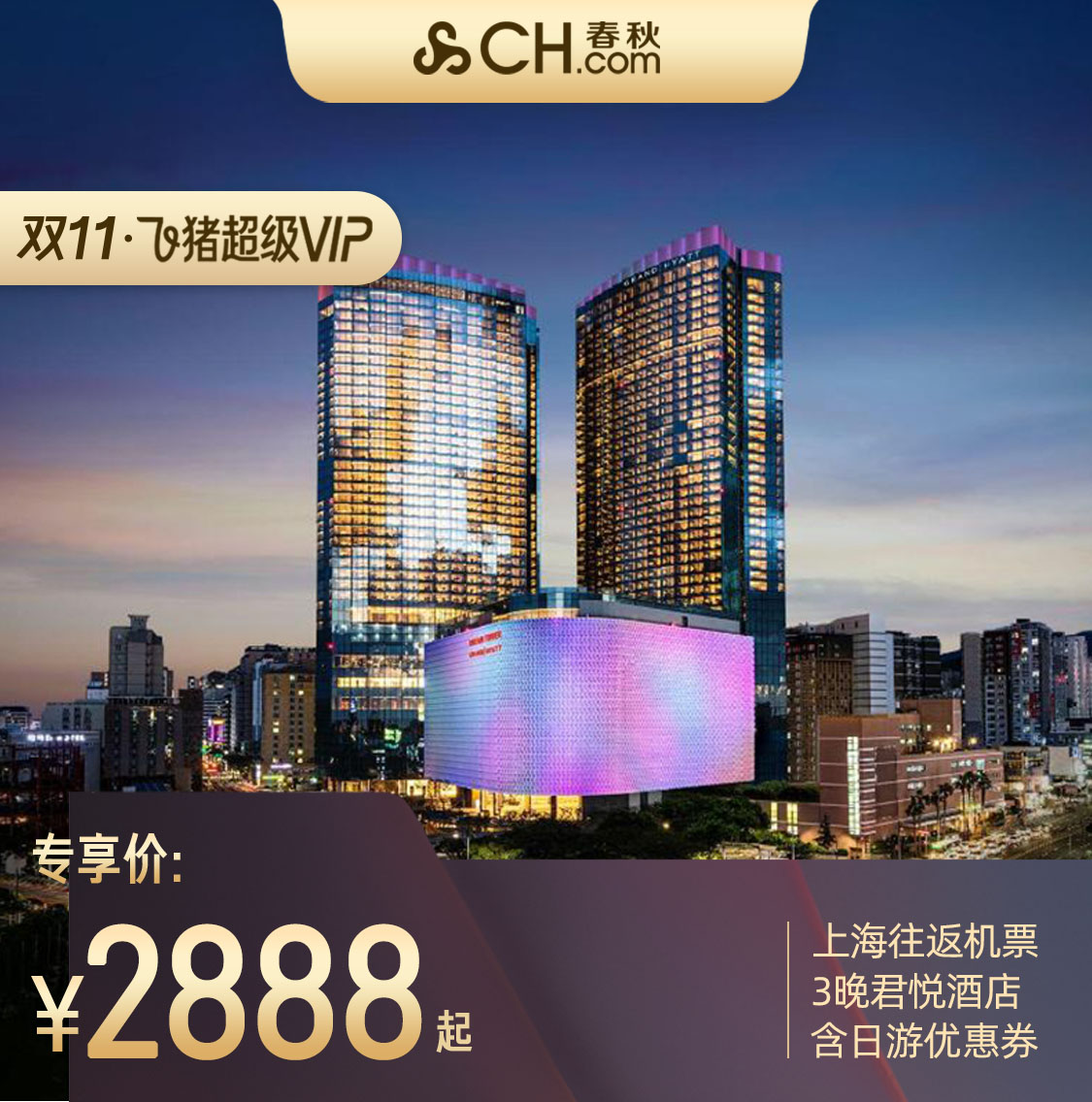 【双11超级VIP】春秋旅游上海飞济州君悦酒店4天3晚自由行