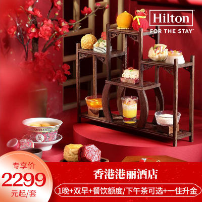 【春促】一住升金！香港港丽1晚含早+餐饮额度/新春下午茶可选