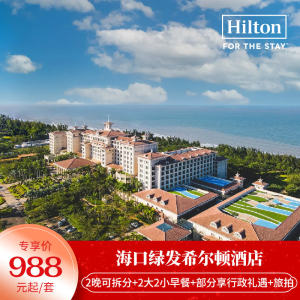 【春促】海口绿发希尔顿酒店2晚可拆含早+部分享行政礼遇+旅拍