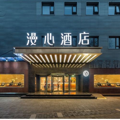 【在北京住漫心-五一不加价】北京漫心酒店868/2晚可拆分