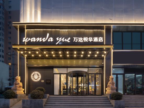 太原亲贤街万达悦华酒店