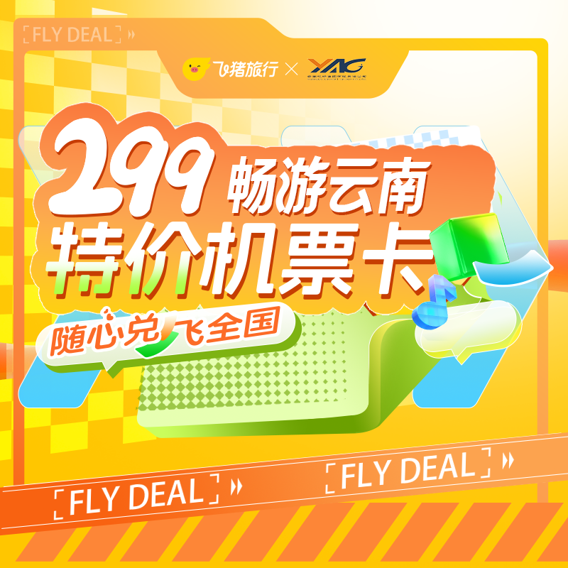 299元畅游云南特价机票卡2.0