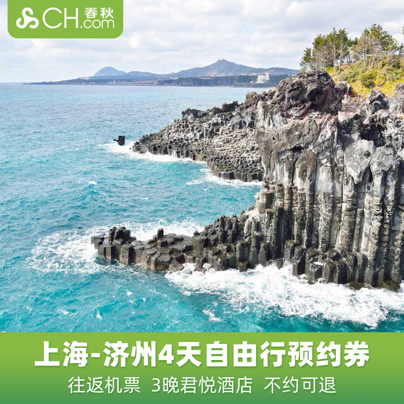 上海飞韩国济州岛4天3晚自由行机票君悦酒店春秋旅游