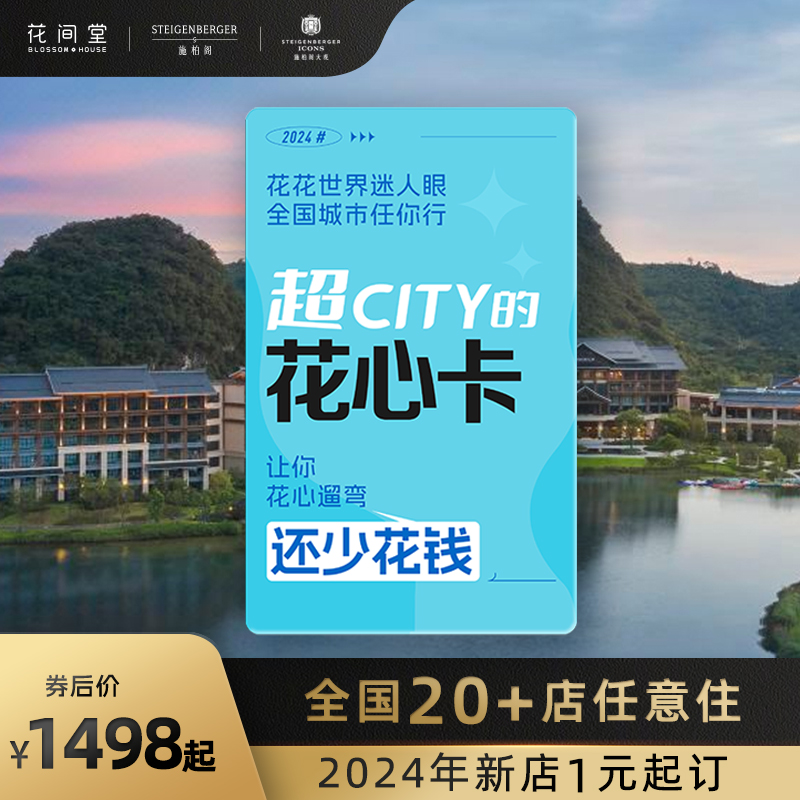 【新品】华住高端度假·超City的花心卡