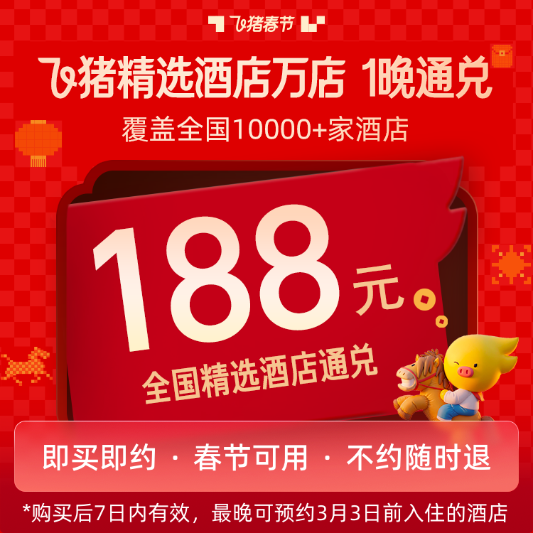 补贴！飞猪万豪凯悦希尔顿全国340+城10000+店1晚通兑-春节可用