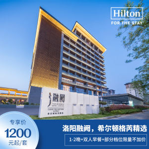 洛阳融阙，希尔顿格芮精选1-2晚部分不加价+一住升金