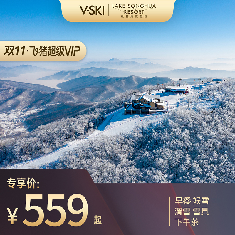 【双11超级VIP】松花湖王子/瞻云/青山1-4晚任选滑雪度假亲子套餐