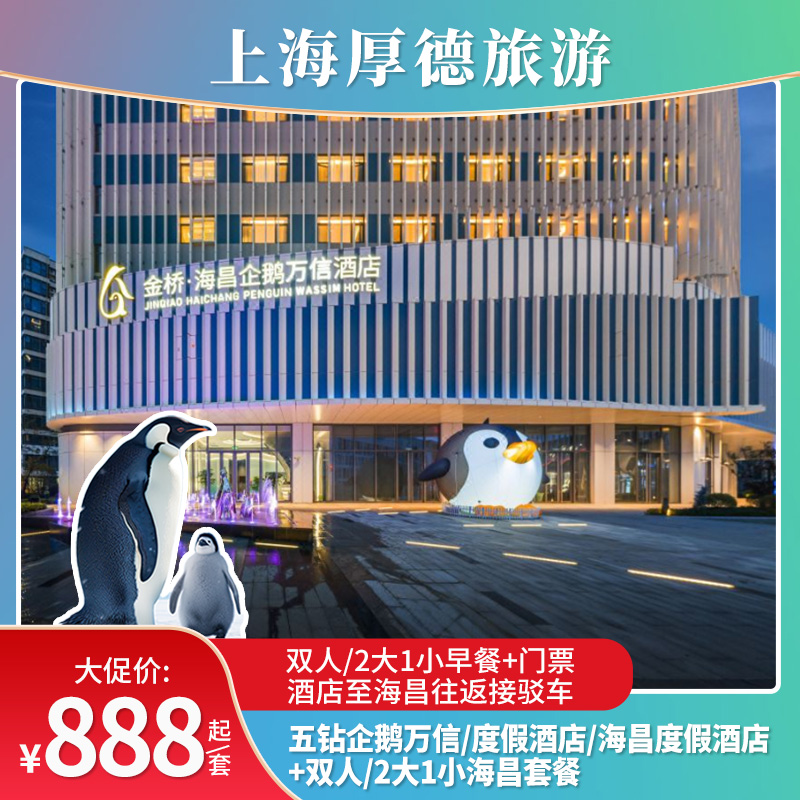 上海海昌企鹅万信/度假/海昌度假酒店1晚/2晚+海昌2日