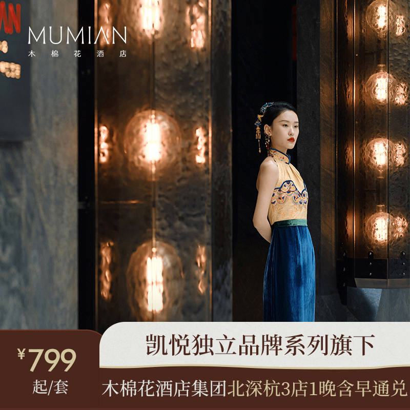 【国庆适用】木棉花酒店集团北深杭3店1晚合集+部分含早含下午
