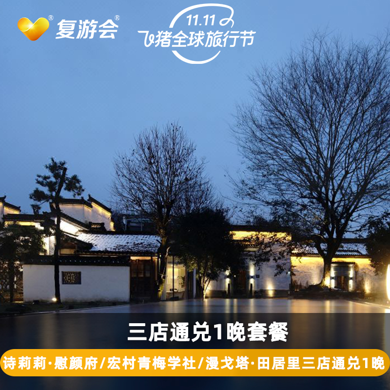 【三店通兑】黄山诗莉莉慰颜府/宏村青梅学社/漫戈塔田居里1晚