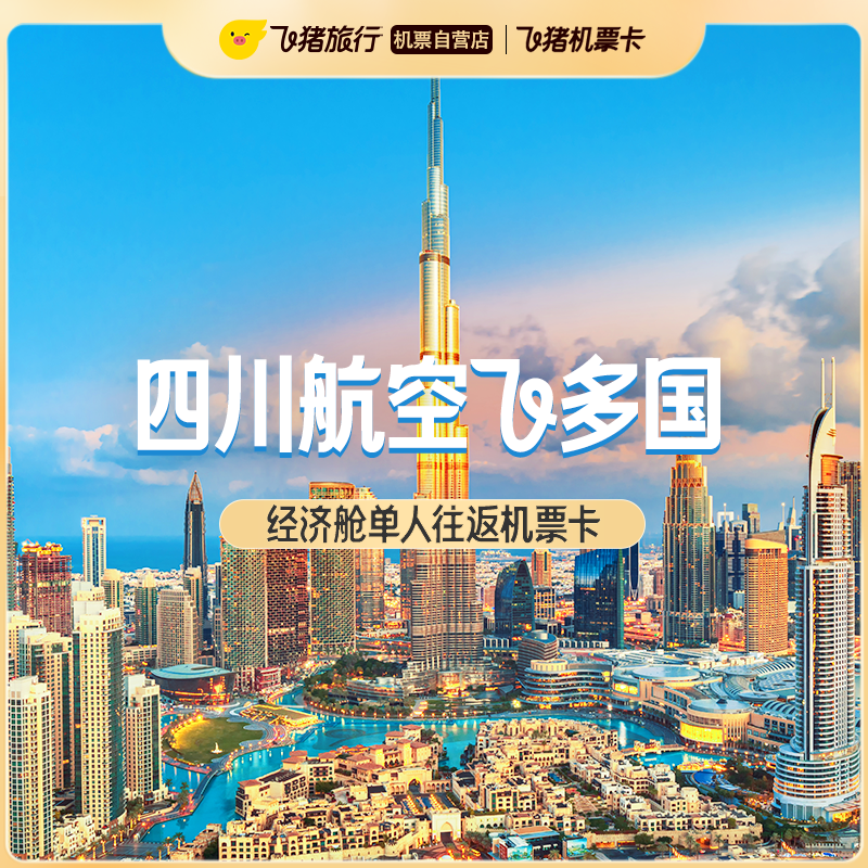 四川航空飞多国经济舱单人往返机票次卡