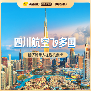 四川航空飞多国经济舱单人往返机票次卡