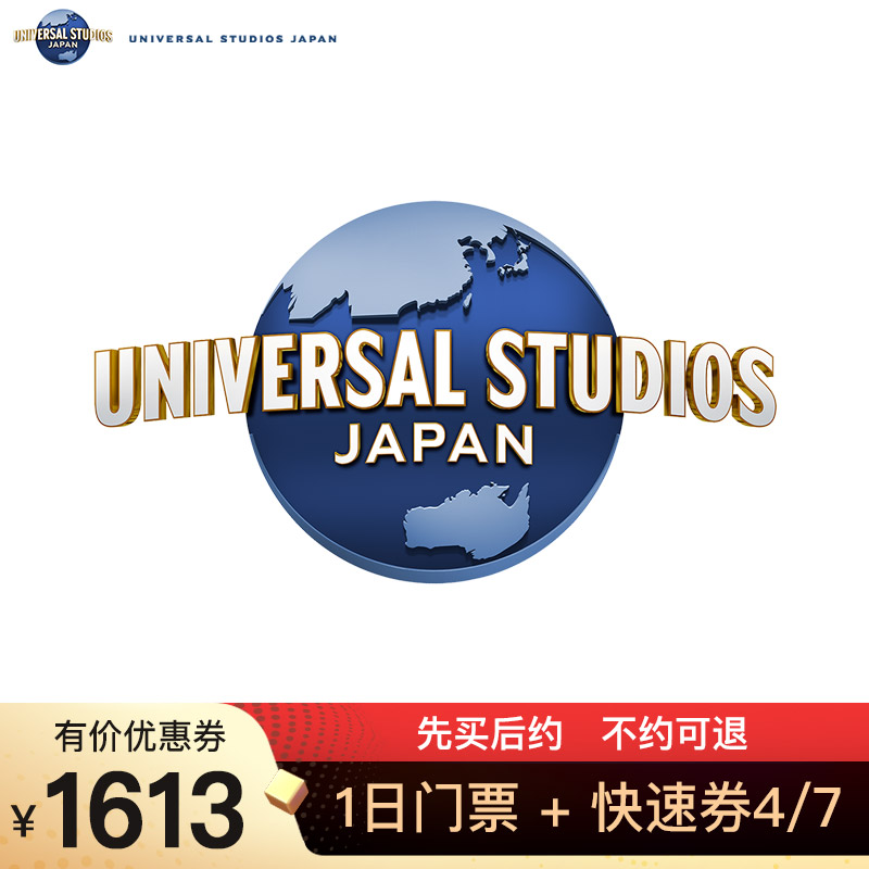 【双11专享特惠】日本环球影城1日门票+快速通行券 不约可退