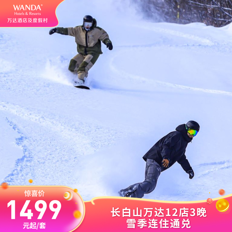 长白山万达国际度假区12店3晚连住含2大1小雪季权益