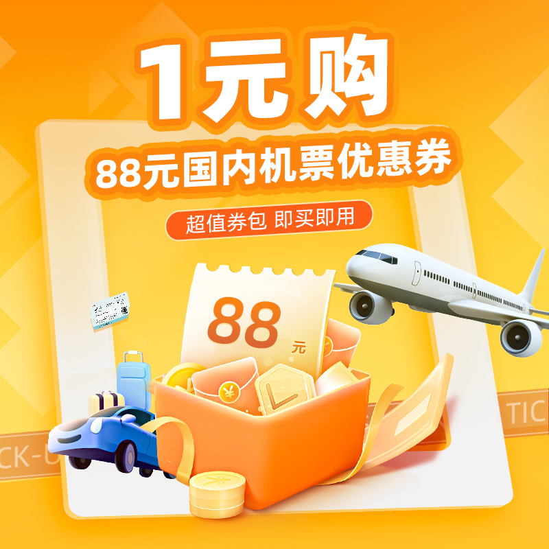 1元购-满89减88元-88元国内机票优惠券