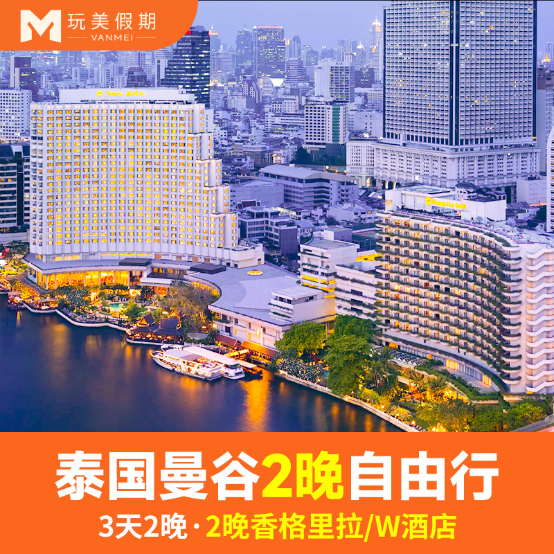 泰国旅游|曼谷3天2晚入住香格里拉/W酒店|含接机/送机二选一