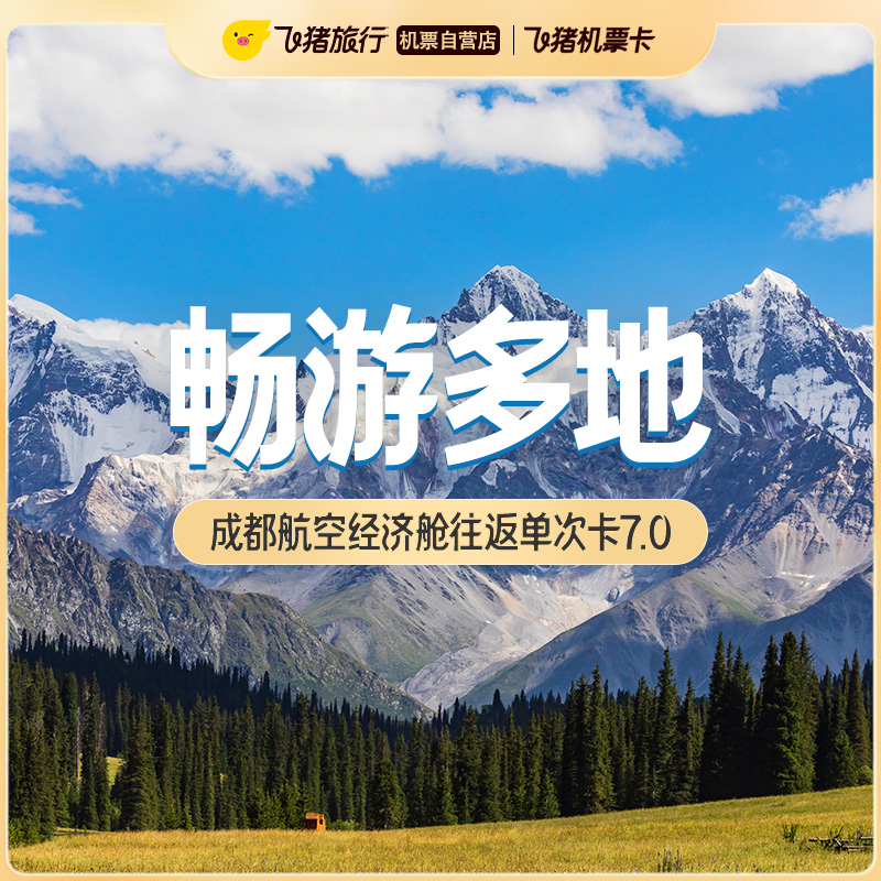 成都航空经济舱往返单次卡7.0