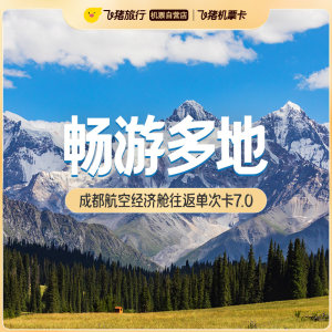 成都航空经济舱往返单次卡7.0