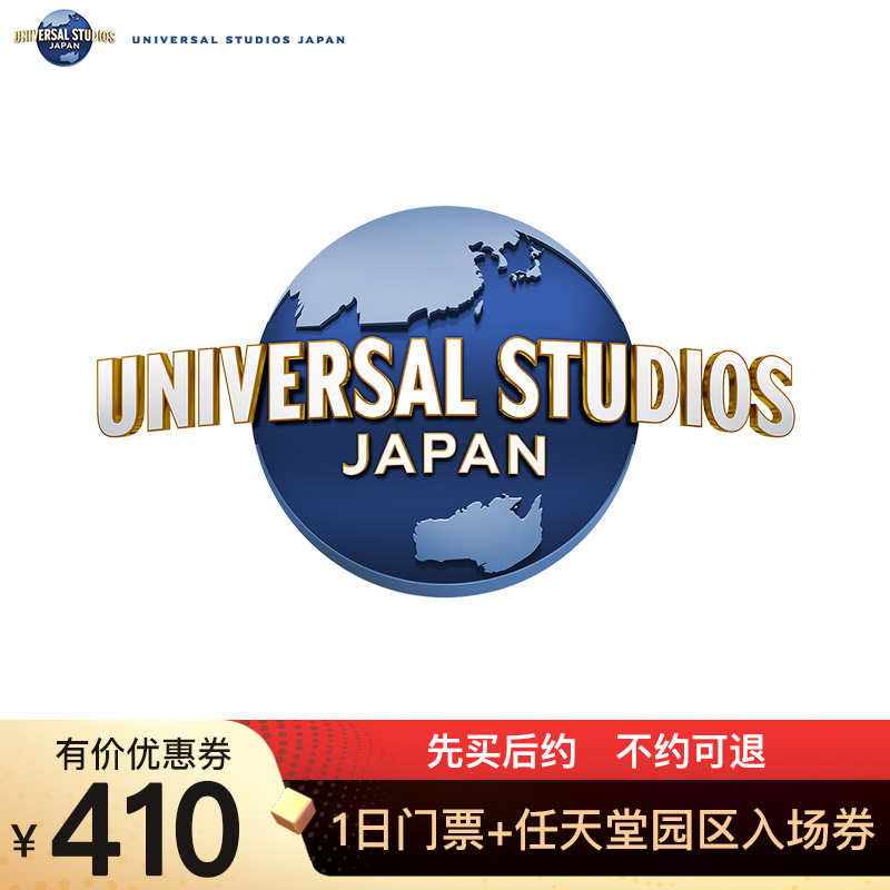 【双11专享】日本环球影城1日门票赠任天堂园区入场券 不约可退