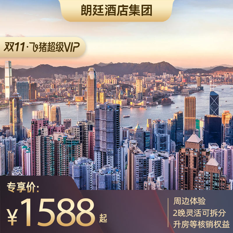 【双11超级VIP】朗廷酒店集团大湾区8店2晚可拆分含周边体验通兑