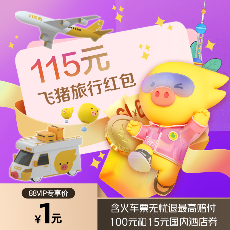 飞猪会员旗舰店-115元-飞猪旅行红包_机酒卡常旅客论坛