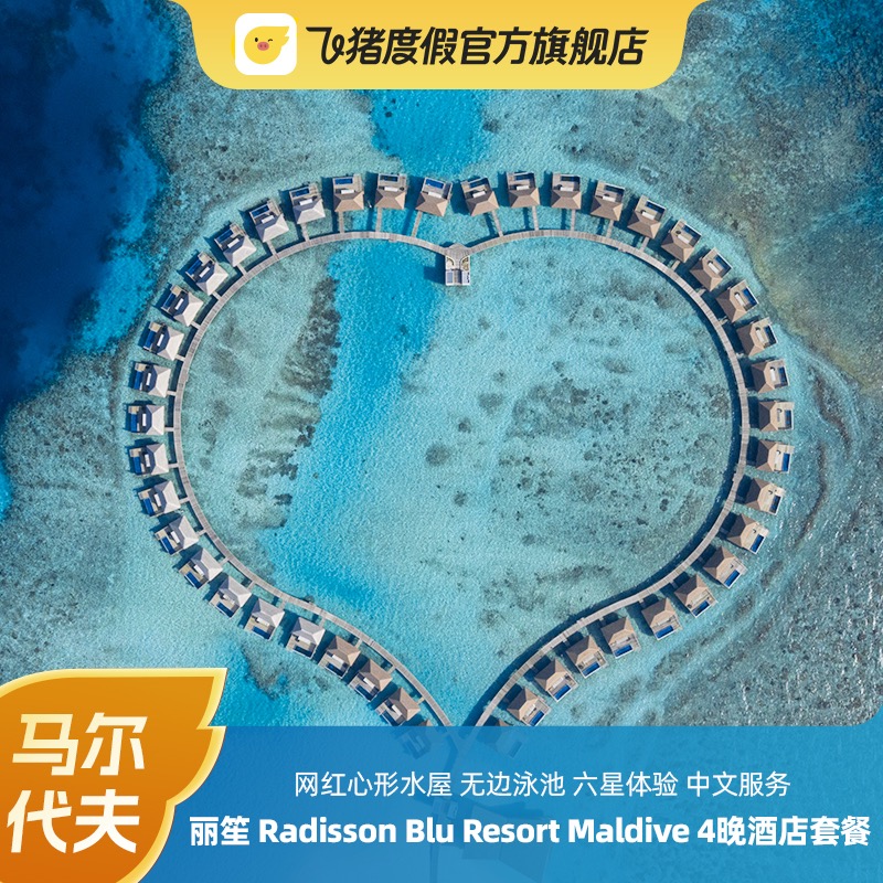 马尔代夫旅游丽笙Radisson 5天4晚度假套餐海岛情侣蜜月亲子游