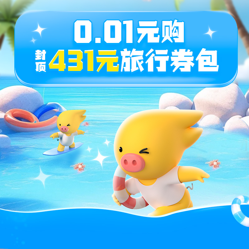 0.01元购-封顶431元旅行券包-含火车票机票酒店券