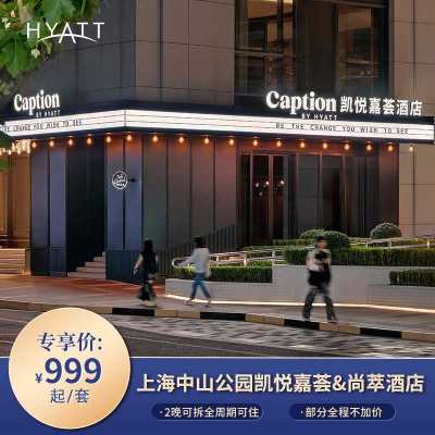 【达人推荐】上海中山公园凯悦尚萃&嘉荟酒店2晚可拆套餐全程可住